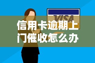 信用卡逾期上门催收怎么办？别慌！学会这几招轻松应对