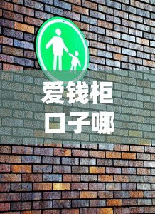 爱钱柜口子哪里下载？手把手教你正规渠道安装技巧