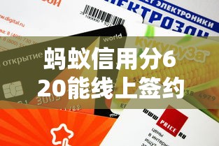 蚂蚁信用分620能线上签约的平台有哪些？这5家门槛低放款快