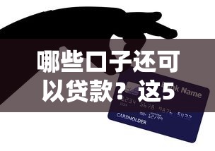 哪些口子还可以贷款？这5个正规渠道亲测有效