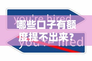 哪些口子有额度提不出来？这3个原因和解决办法必看