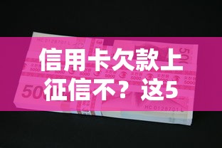 信用卡欠款上征信不？这5个关键点必须搞懂