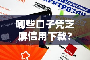 哪些口子凭芝麻信用下款？实测这几个平台审核快、额度高