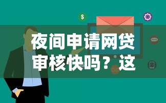 夜间申请网贷审核快吗？这三点必须提前了解