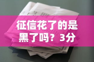 征信花了的是黑了吗？3分钟理清贷款那些事儿