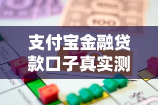 支付宝金融贷款口子真实测评：普通人能下款吗？