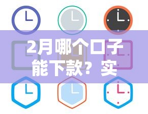 2月哪个口子能下款？实测这几个平台通过率高