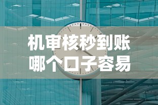 机审核秒到账哪个口子容易通过？实测3分钟下款平台
