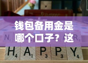 钱包备用金是哪个口子？这3个正规渠道实测通过率高