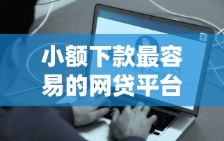 小额下款最容易的网贷平台这几个平台真的快