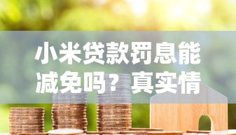 小米贷款罚息能减免吗？真实情况给你掰扯清楚