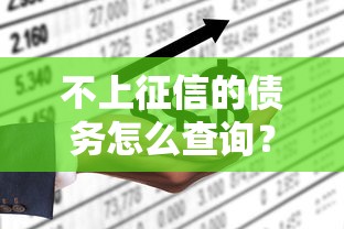 不上征信的债务怎么查询？3个方法轻松掌握