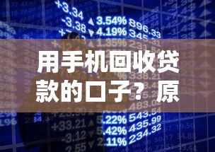用手机回收贷款的口子？原来还能这样操作！