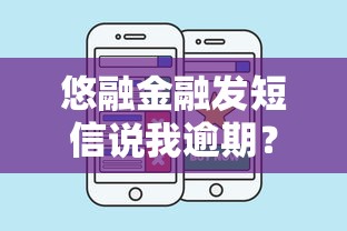 悠融金融发短信说我逾期？这5个步骤教你正确处理