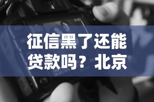 征信黑了还能贷款吗？北京用户热议的三大方案盘点