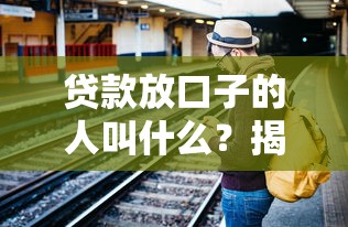 贷款放口子的人叫什么？揭秘中介行业的运作真相