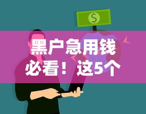 黑户急用钱必看！这5个不查征信平台通过率更高