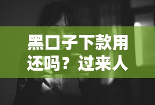 黑口子下款用还吗？过来人含泪说出真实经历