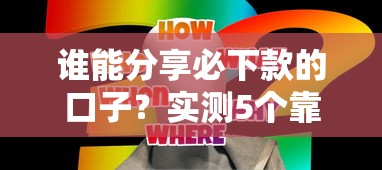 谁能分享必下款的口子？实测5个靠谱平台+避坑技巧