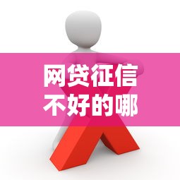 网贷征信不好的哪里可以借钱？这些渠道你可能不知道
