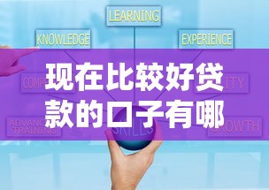 现在比较好贷款的口子有哪些？这5个渠道实测通过率高