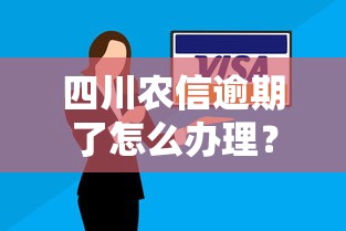 四川农信逾期了怎么办理？3步解决还款难题