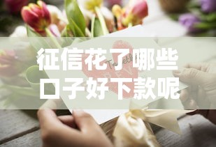 征信花了哪些口子好下款呢？这5个平台门槛低、审核快