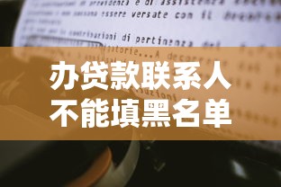 办贷款联系人不能填黑名单吗怎么办？真实经验分享