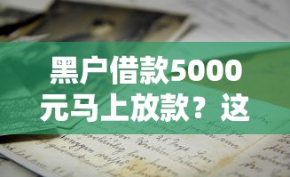 黑户借款5000元马上放款？这几招或许能帮到你