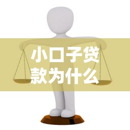 小口子贷款为什么不还？这3个坑你踩过吗