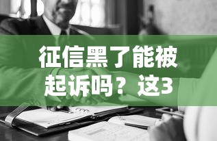 征信黑了能被起诉吗？这3种情况必须警惕