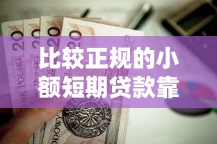 比较正规的小额短期贷款靠谱吗？这5个平台值得试试！