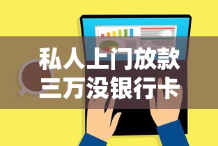 私人上门放款三万没银行卡？原来还能这样操作！
