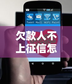 欠款人不上征信怎么办？教你三招追回欠款