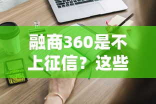 融商360是不上征信？这些贷款细节你可能不知道