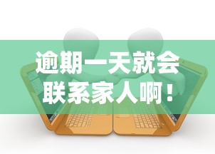 逾期一天就会联系家人啊！贷款前必须知道的5个真相