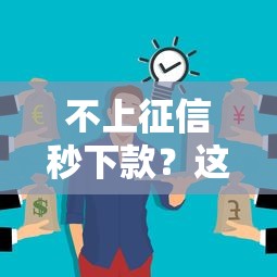 不上征信秒下款？这些渠道你可能还没试过