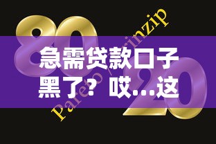 急需贷款口子黑了？哎…这几个办法或许能帮你