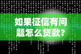 如果征信有问题怎么贷款？3个方法教你快速解决资金难题