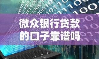 微众银行贷款的口子靠谱吗？手把手教你用对方法