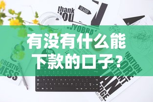 有没有什么能下款的口子？真实分享3个实操经验