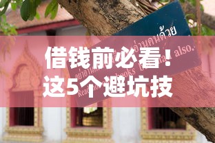 借钱前必看！这5个避坑技巧能帮你省下冤枉钱