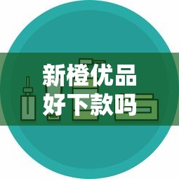 新橙优品好下款吗安全吗？真实测评+避坑指南来啦
