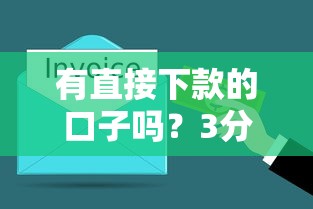 有直接下款的口子吗？3分钟搞懂真实审核流程与避坑指南