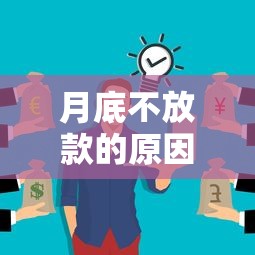月底不放款的原因：这几点你可能没想到
