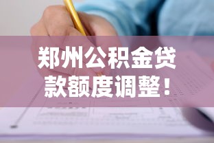 郑州公积金贷款额度调整！缴存人如何申请？