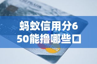蚂蚁信用分650能撸哪些口子贷款？实测5个平台下款稳