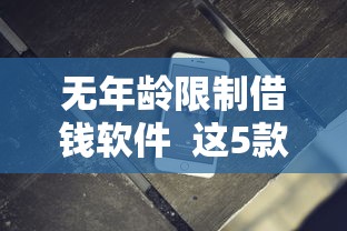 无年龄限制借钱软件  这5款正规平台申请门槛低且放款快