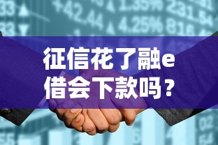 征信花了融e借会下款吗？实测避坑指南
