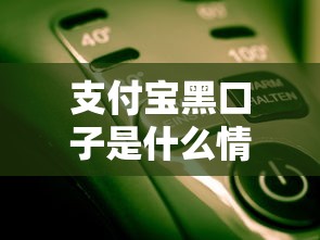 支付宝黑口子是什么情况？这几个风险你必须知道